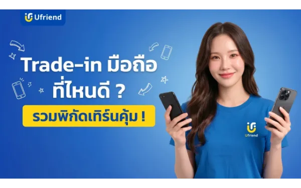 Trade-in มือถือ ที่ไหนดี ? รวมแหล่งเทิร์นราคาคุ้มค่า