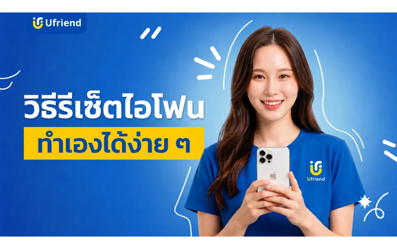 วิธีรีเซ็ตไอโฟนทุกรุ่น ทำเองได้ง่าย ๆ ทั้งเครื่องค้างและก่อนขาย