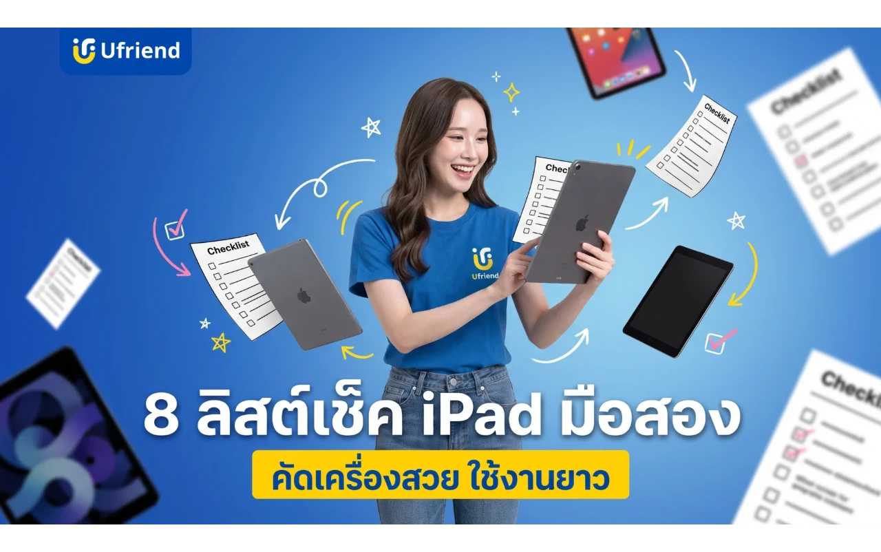 8 ลิสต์เช็ค iPad มือสอง อัปเดต 2026 คัดเครื่องสวย ใช้งานยาว