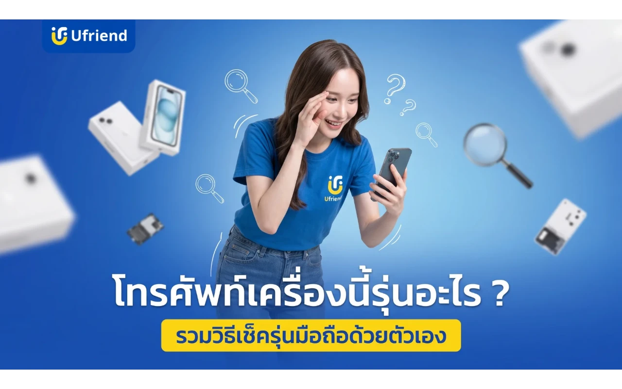 โทรศัพท์เครื่องนี้รุ่นอะไร ? รวมวิธีเช็ครุ่นมือถือด้วยตัวเอง
