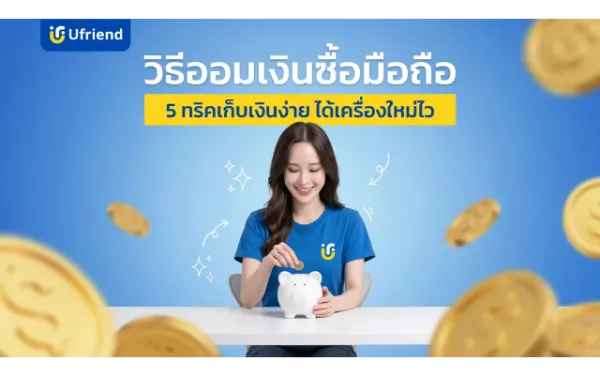 วิธีออมเงินซื้อมือถือ 5 ทริคเก็บเงินง่าย ได้เครื่องใหม่ไว