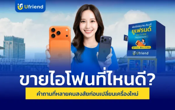 ขายไอโฟนที่ไหนดี? คำถามที่หลายคนสงสัยก่อนเปลี่ยนเครื่องใหม่