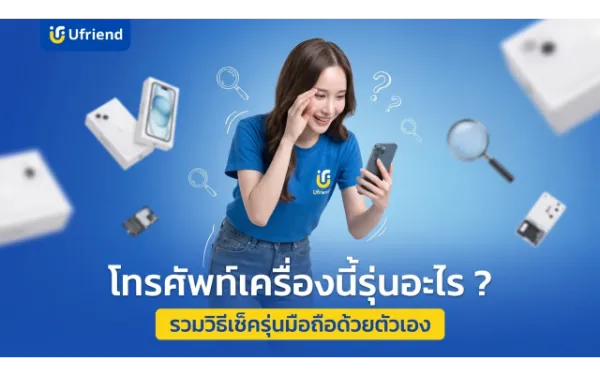 โทรศัพท์เครื่องนี้รุ่นอะไร ? รวมวิธีเช็ครุ่นมือถือด้วยตัวเอง