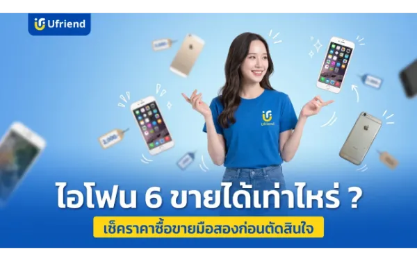 ไอโฟน 6 ขายได้เท่าไหร่ ? เช็คราคาล่าสุด ซื้อขายมือสองก่อนตัดสินใจ