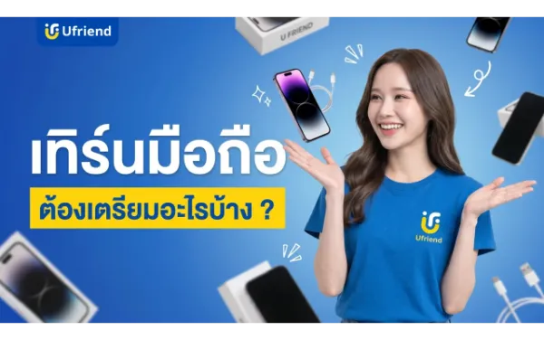 เทิร์นมือถือ ต้องเตรียมอะไรบ้าง ? เช็คลิสต์ก่อนนำเครื่องไปประเมิน