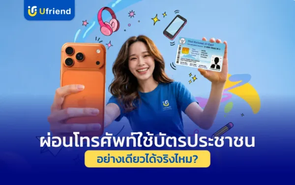 ผ่อนโทรศัพท์ใช้บัตรประชาชนอย่างเดียวได้จริงไหม? เช็กเงื่อนไขล่าสุดปี 2026