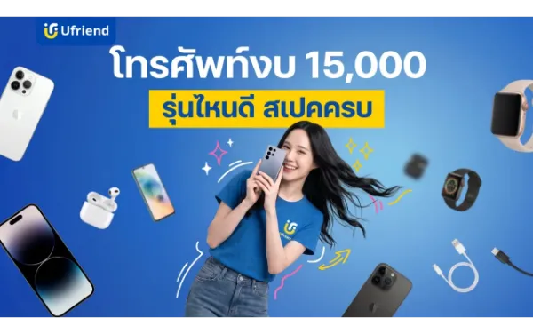 โทรศัพท์งบ 15,000 รุ่นไหนดี ปี 2026 คัดมาให้ครบทุกสาย ไม่ผิดหวัง