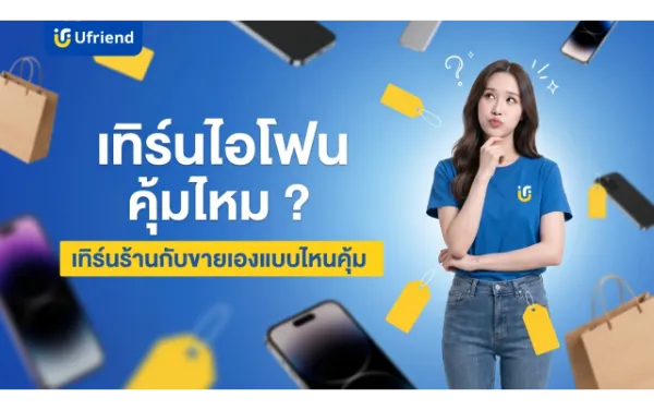 เทิร์นไอโฟน คุ้มไหม ? เทียบเทิร์นกับขายเองแบบไหนได้เปรียบ