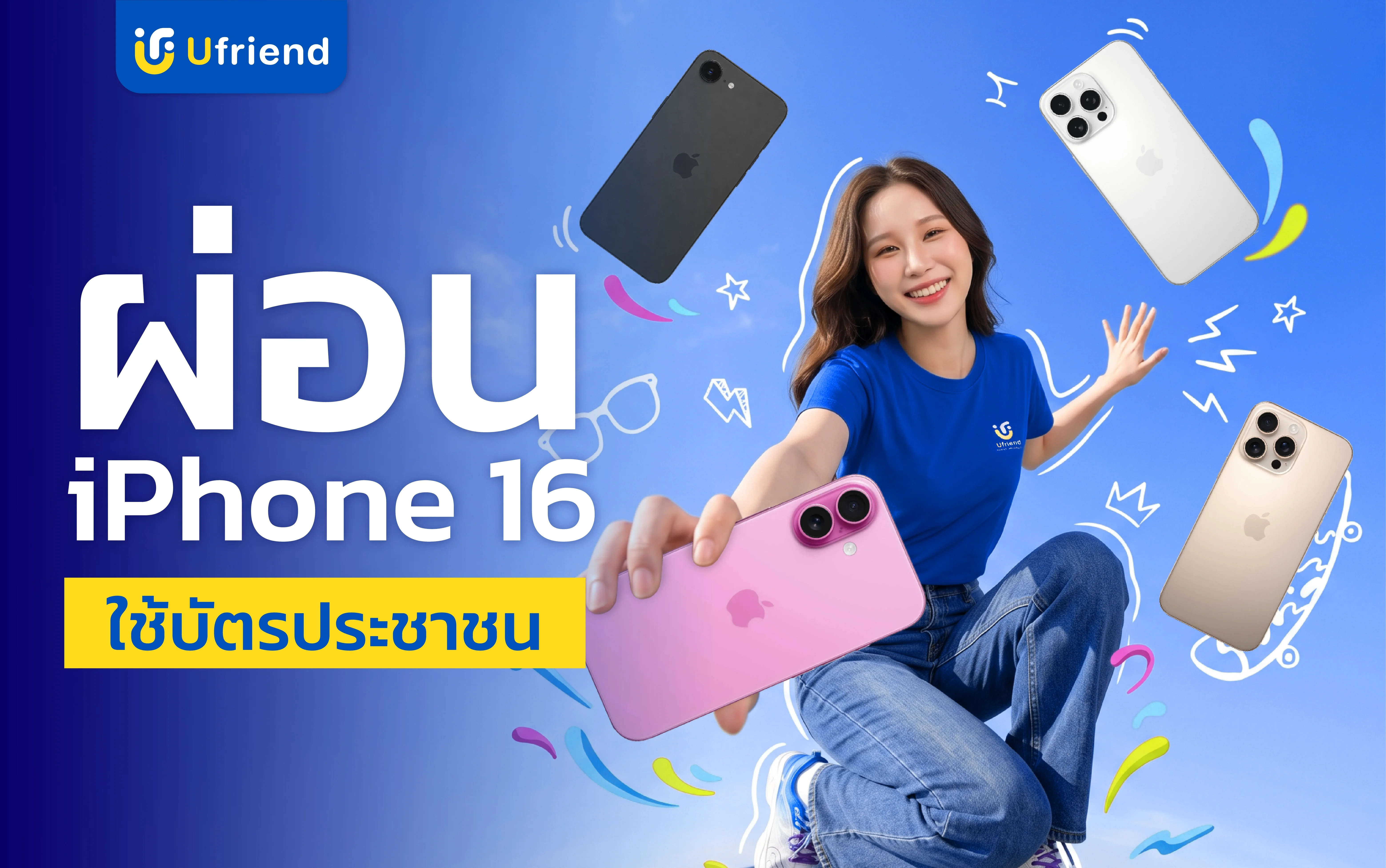 ผ่อน iPhone 16 ใช้บัตรประชาชน รับประกันศูนย์ 1 ปีที่ Ufriend | ยูเฟรนด์