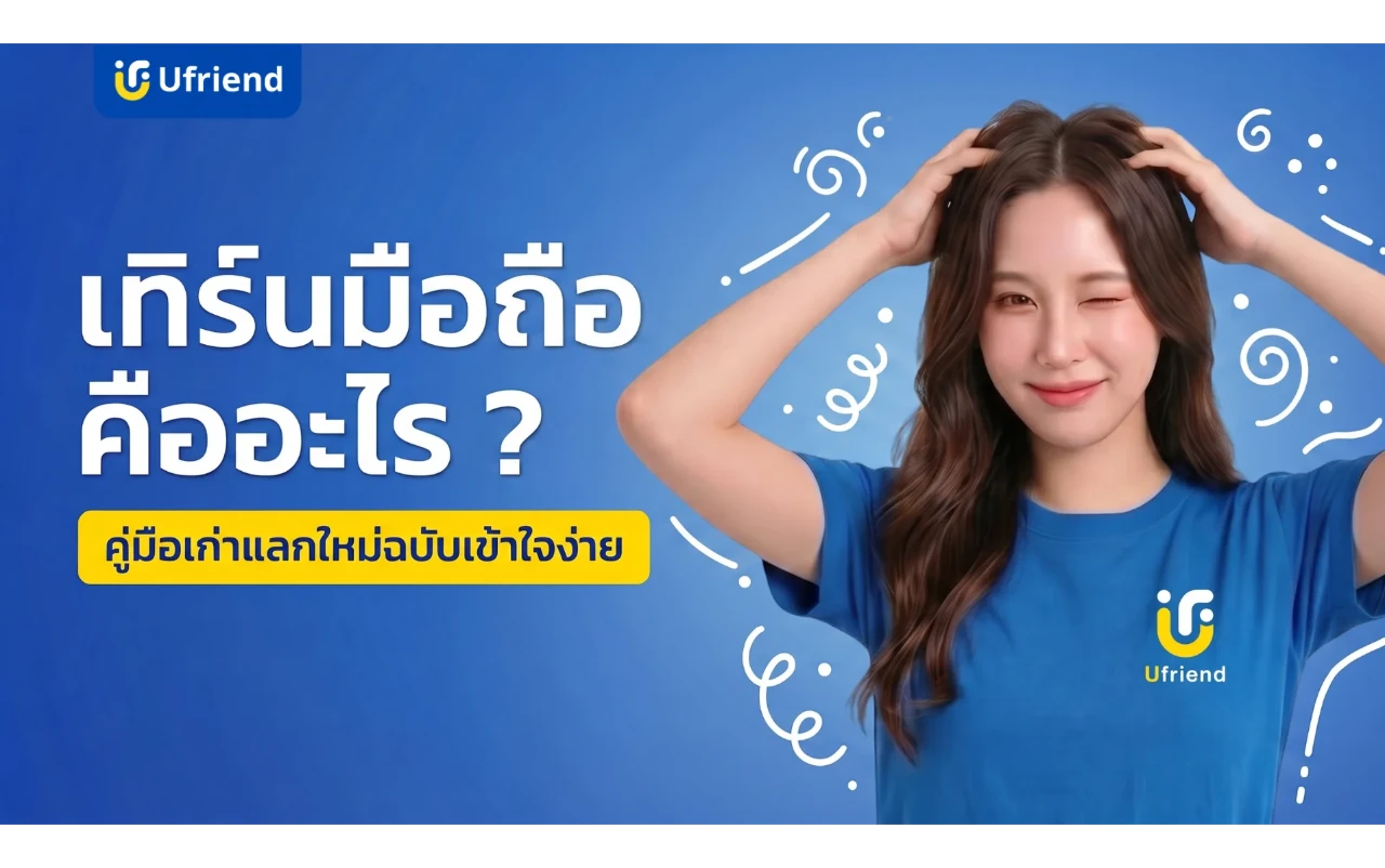 เทิร์นมือถือ คืออะไร ? คู่มือเก่าแลกใหม่ฉบับเข้าใจง่าย