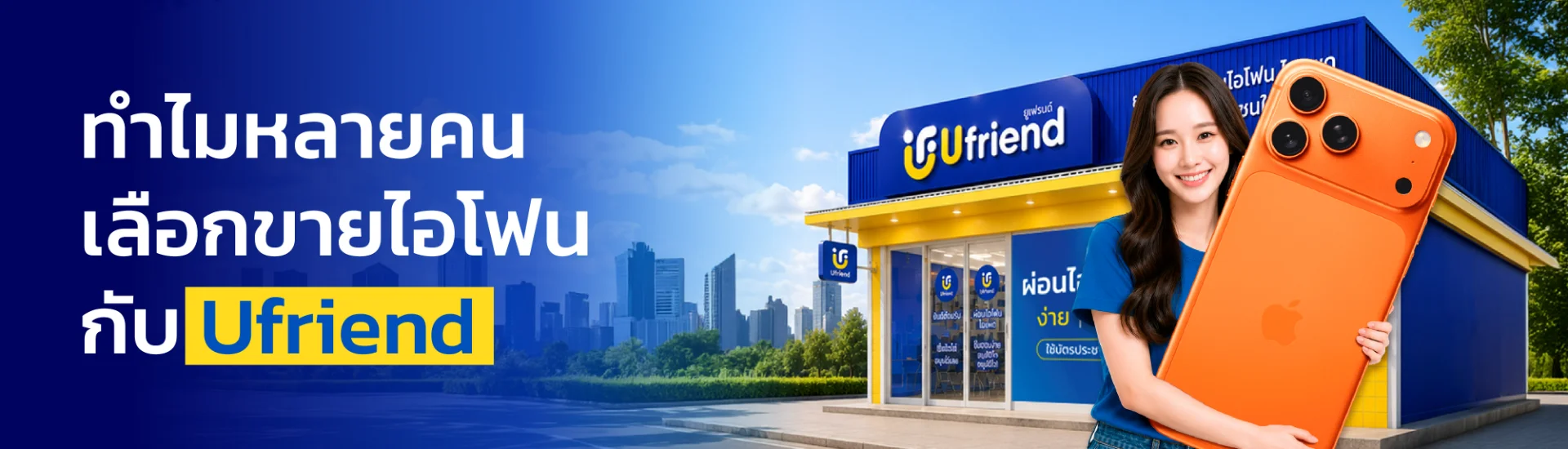 ทำไมหลายคนเลือกขายไอโฟนกับ Ufriend