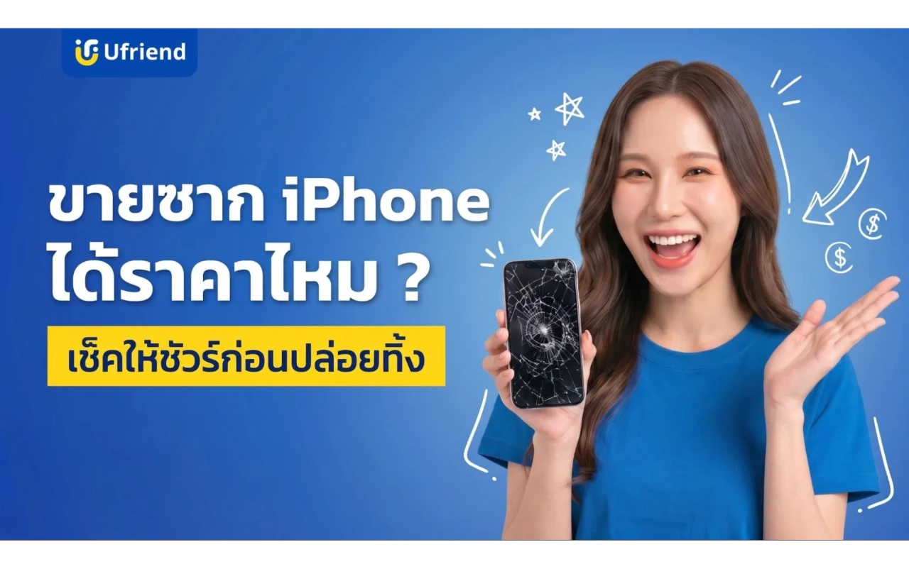 ขายซากไอโฟน ได้ราคาไหม ? เช็คให้ชัวร์ก่อนปล่อยทิ้ง