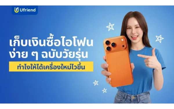 เก็บเงินซื้อไอโฟนง่าย ๆ ฉบับวัยรุ่น ทำยังไงให้ได้เครื่องใหม่ไวขึ้น