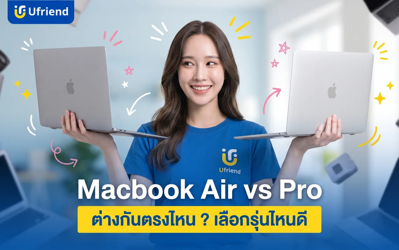 Macbook Air vs Pro ต่างกันตรงไหน ? เลือกรุ่นไหนดีปี 2026
