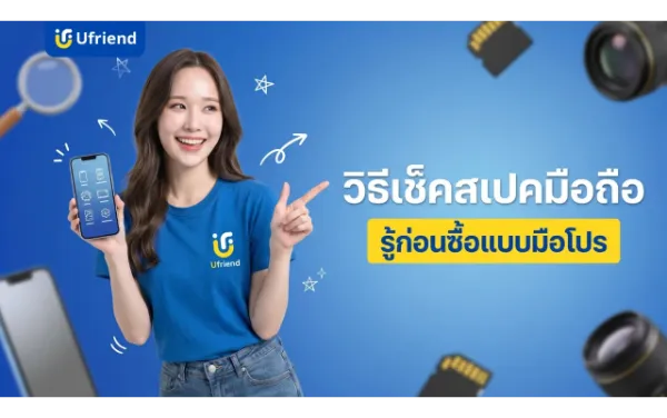 เช็คสเปคมือถือครบทุกด้าน ใช้งานง่าย รู้ก่อนซื้อแบบมือโปร
