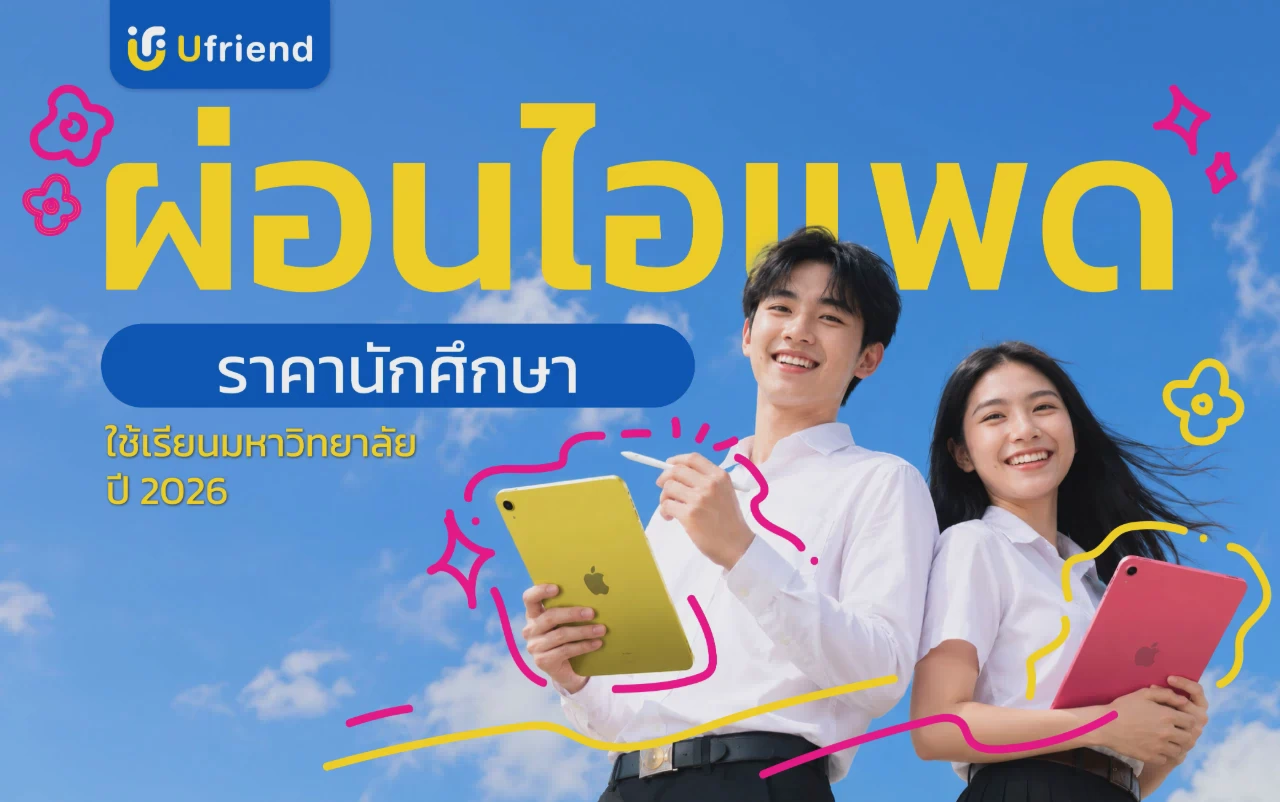 ผ่อนไอแพด นักศึกษา ใช้เรียนมหาวิทยาลัย ปี 2026