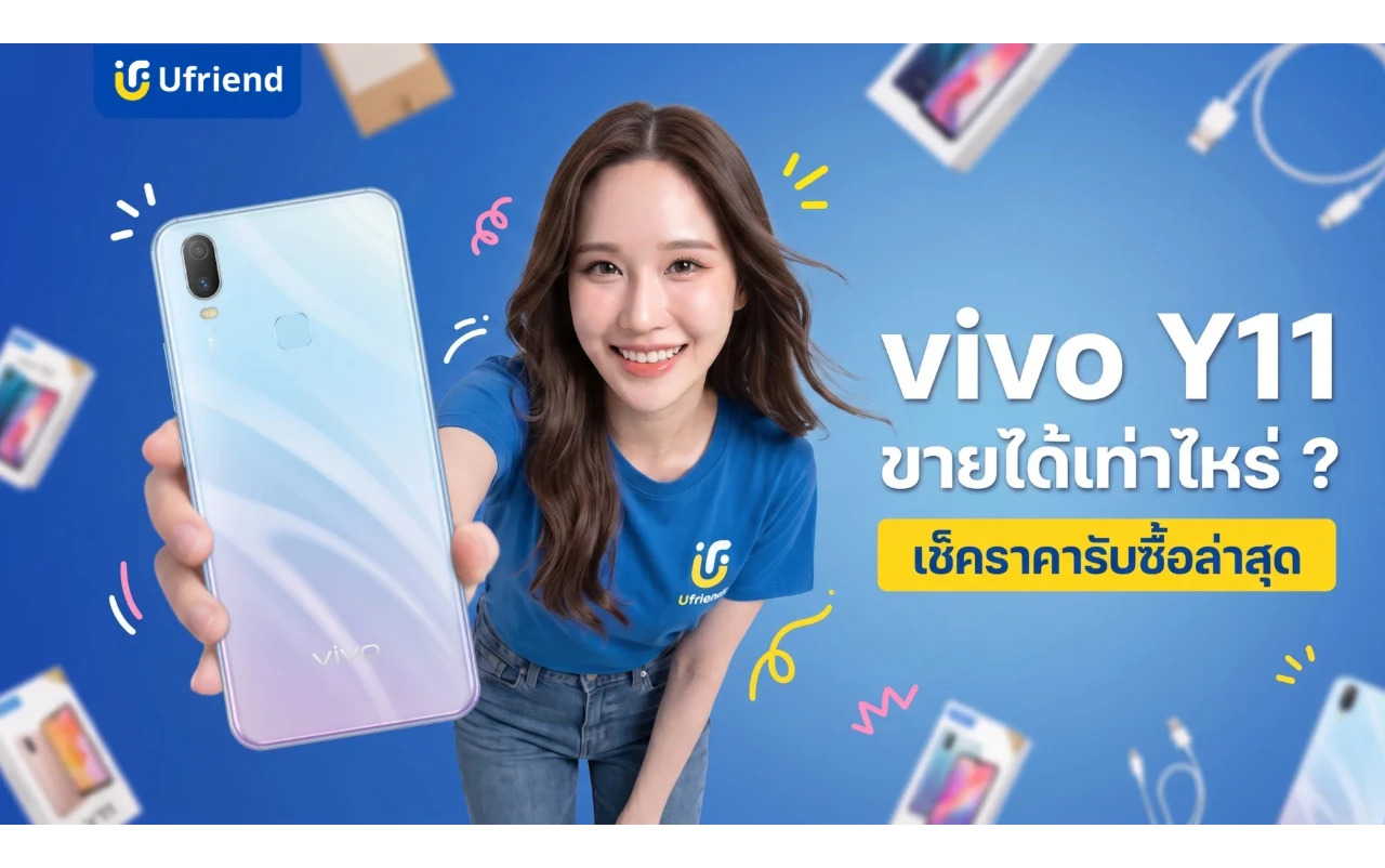 vivo Y11 ขายได้เท่าไหร่ ? เช็คราคารับซื้อล่าสุดและวิธีตีสภาพเครื่อง
