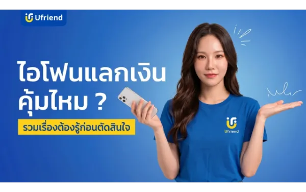 ไอโฟนแลกเงิน คุ้มไหม ? รวมเรื่องน่ารู้แบบเข้าใจง่ายก่อนตัดสินใจ