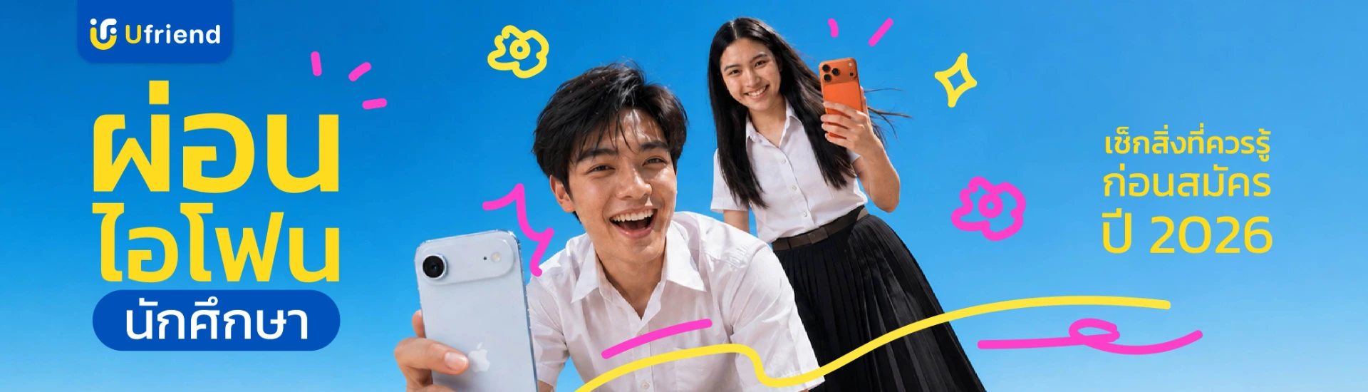 ผ่อนไอโฟน นักศึกษา เช็กสิ่งที่ควรรู้ก่อนสมัคร ปี 2026