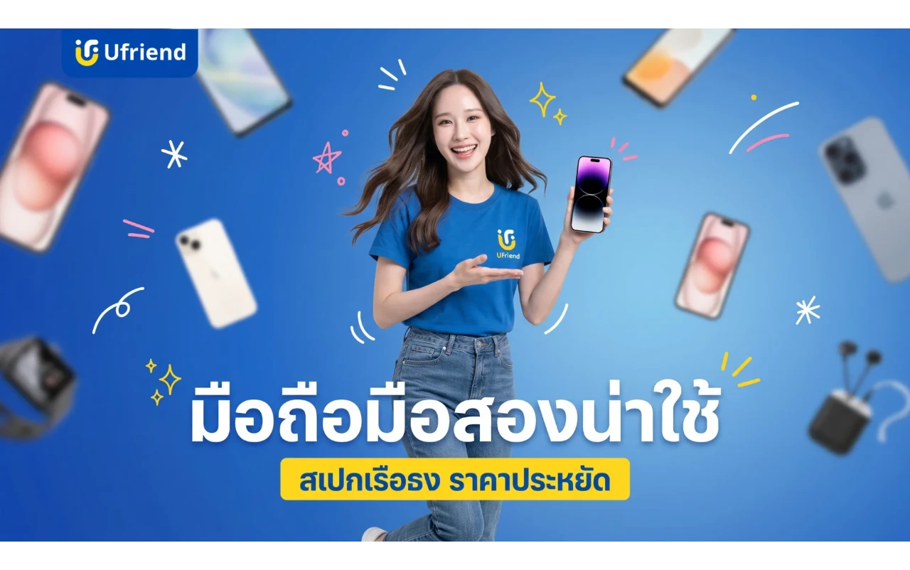 อัปเดต ! มือถือมือสองน่าใช้ 2026 สเปกเรือธง ราคาประหยัด ซื้อรุ่นไหนดี ?