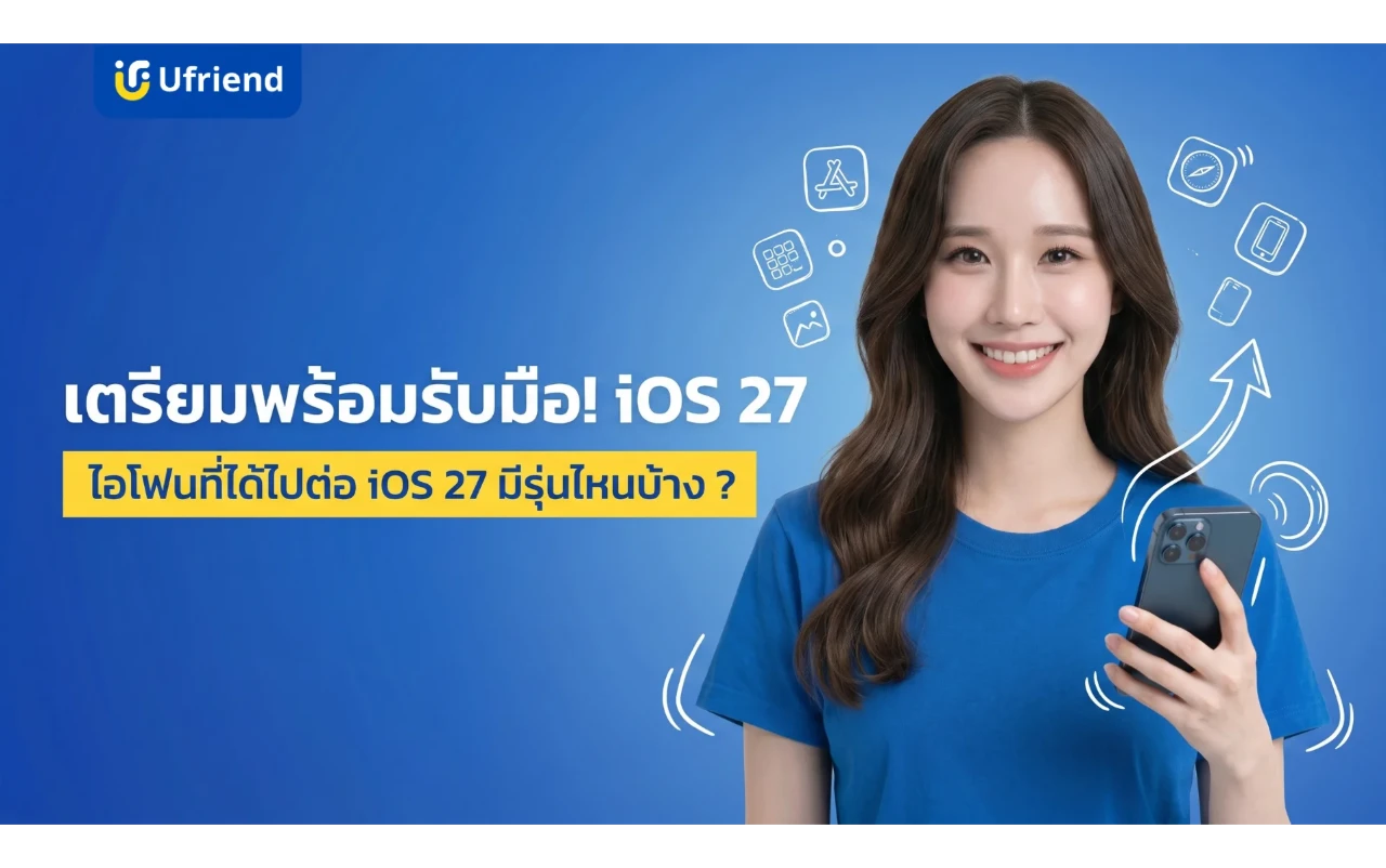 ไอโฟนที่ได้ไปต่อ iOS 27 มีรุ่นไหนบ้าง ? เช็คเลยก่อนอัปเดตใหม่