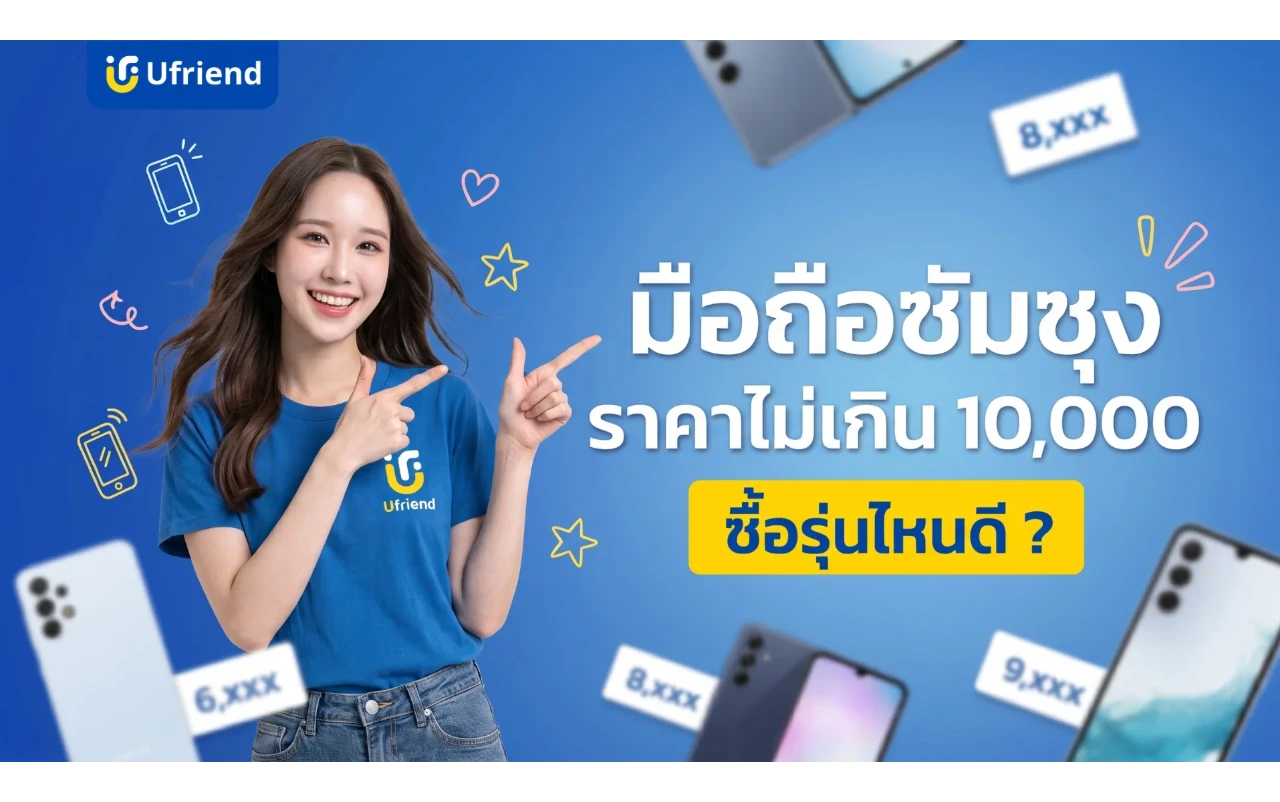 มือถือซัมซุง 2026 ราคาไม่เกิน 10,000 ซื้อรุ่นไหนดี ? สเปกครบสุด