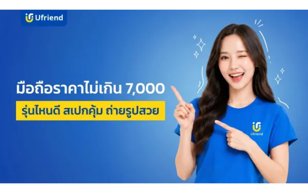 มือถือราคาไม่เกิน 7000 ปี 2026 รุ่นไหนดี สเปกแรง กล้องสวย น่าใช้ที่สุด