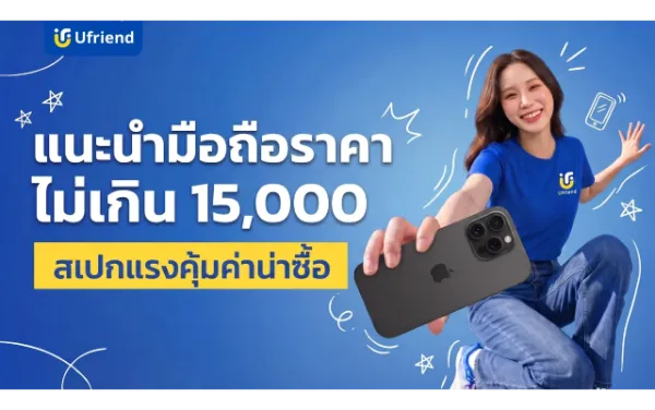 แนะนำมือถือราคาไม่เกิน 15,000 ปี 2026 สเปกแรงคุ้มค่าน่าซื้อ