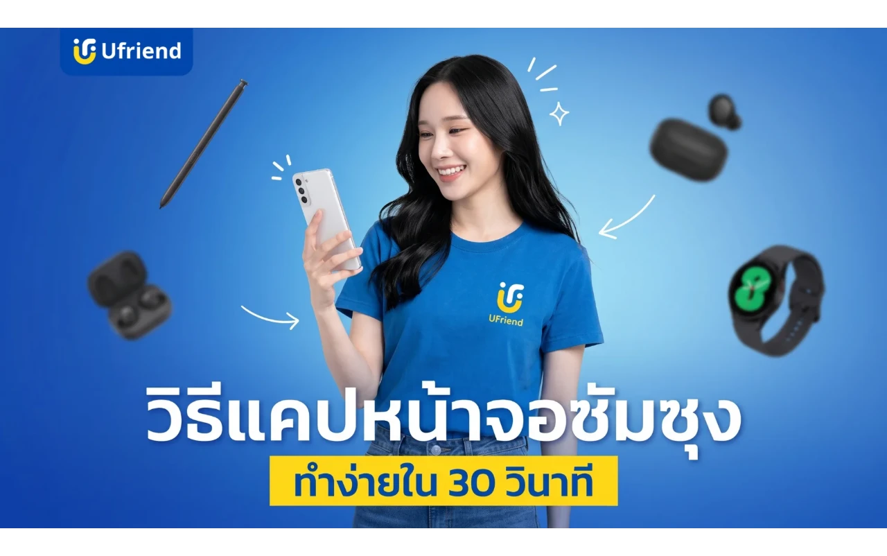 วิธีแคปหน้าจอซัมซุงทุกรุ่น อัปเดตล่าสุด ทำง่ายใน 30 วินาที
