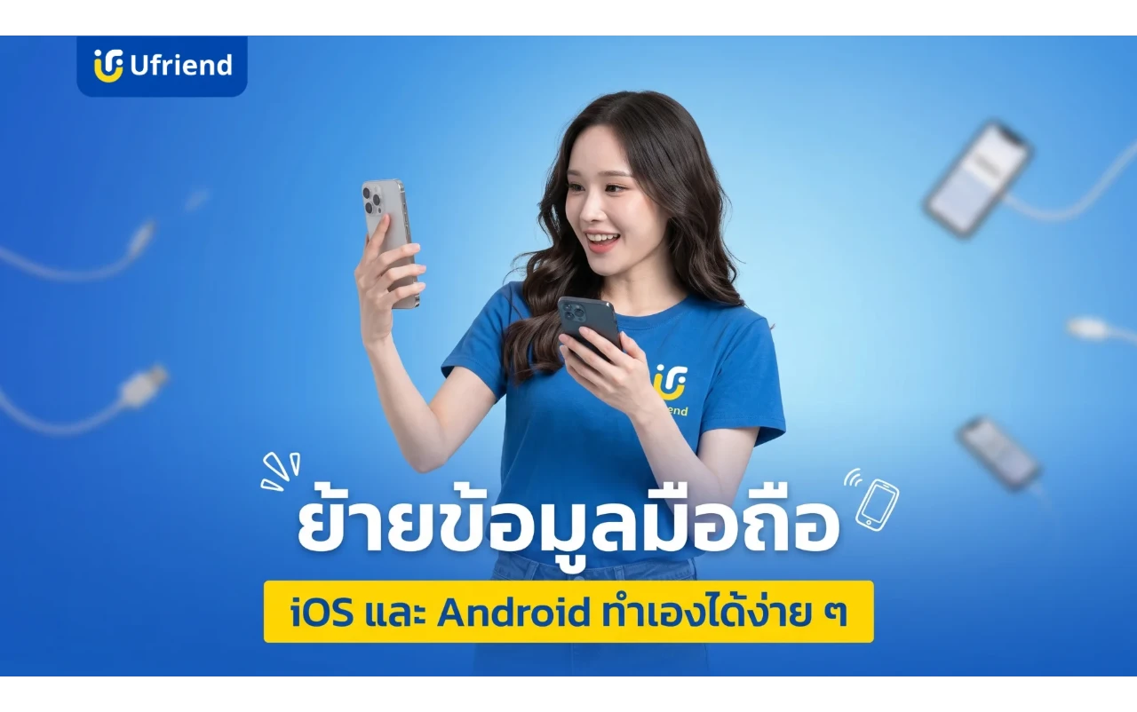 ย้ายข้อมูลมือถือเก่าไปเครื่องใหม่ iOS และ Android ทำเองได้ง่ายมาก