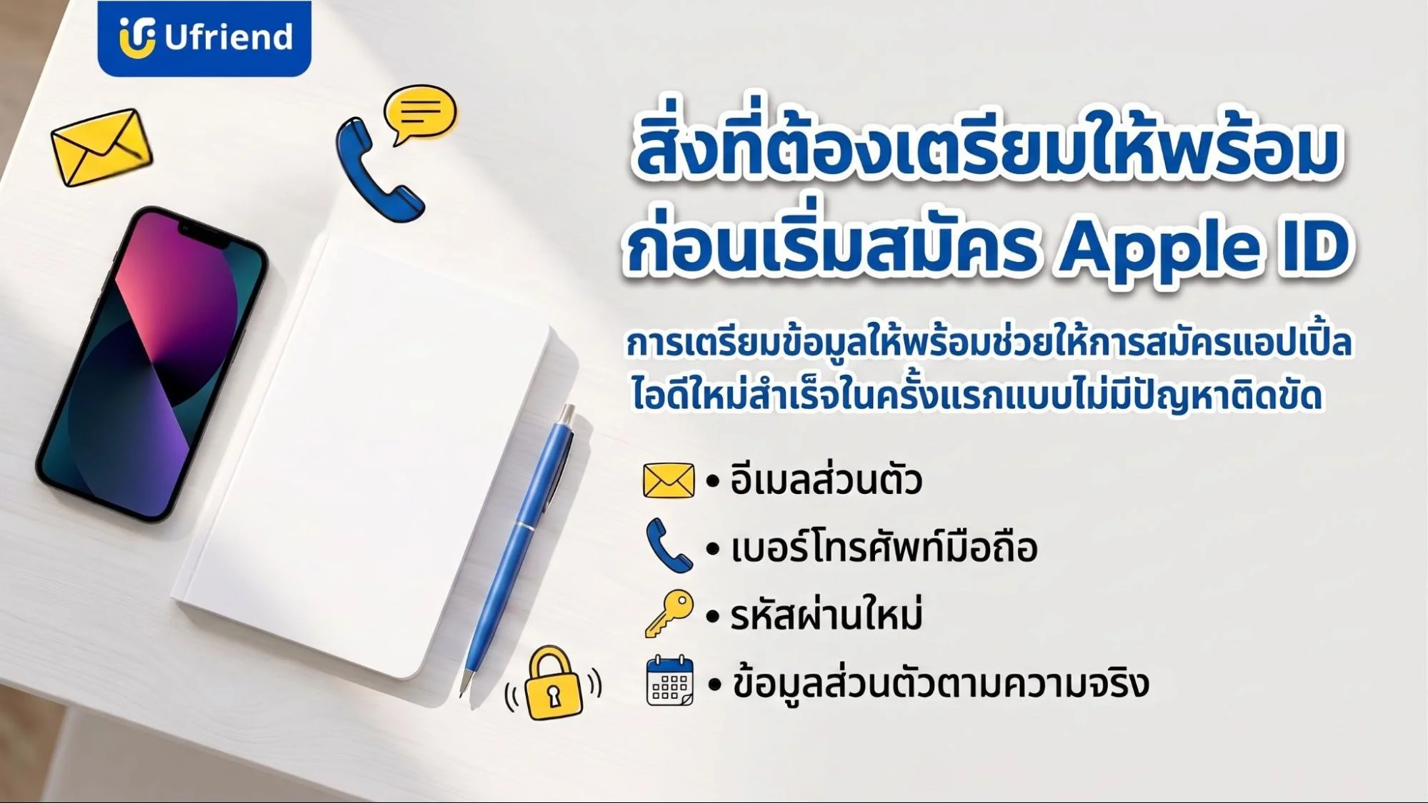 ขั้นตอนและสิ่งที่ต้องเตรียมสำหรับการสมัครแอปเปิ้ลไอดีใหม่ ประกอบด้วยอีเมล เบอร์โทรศัพท์มือถือ รหัสผ่าน และข้อมูลส่วนตัว