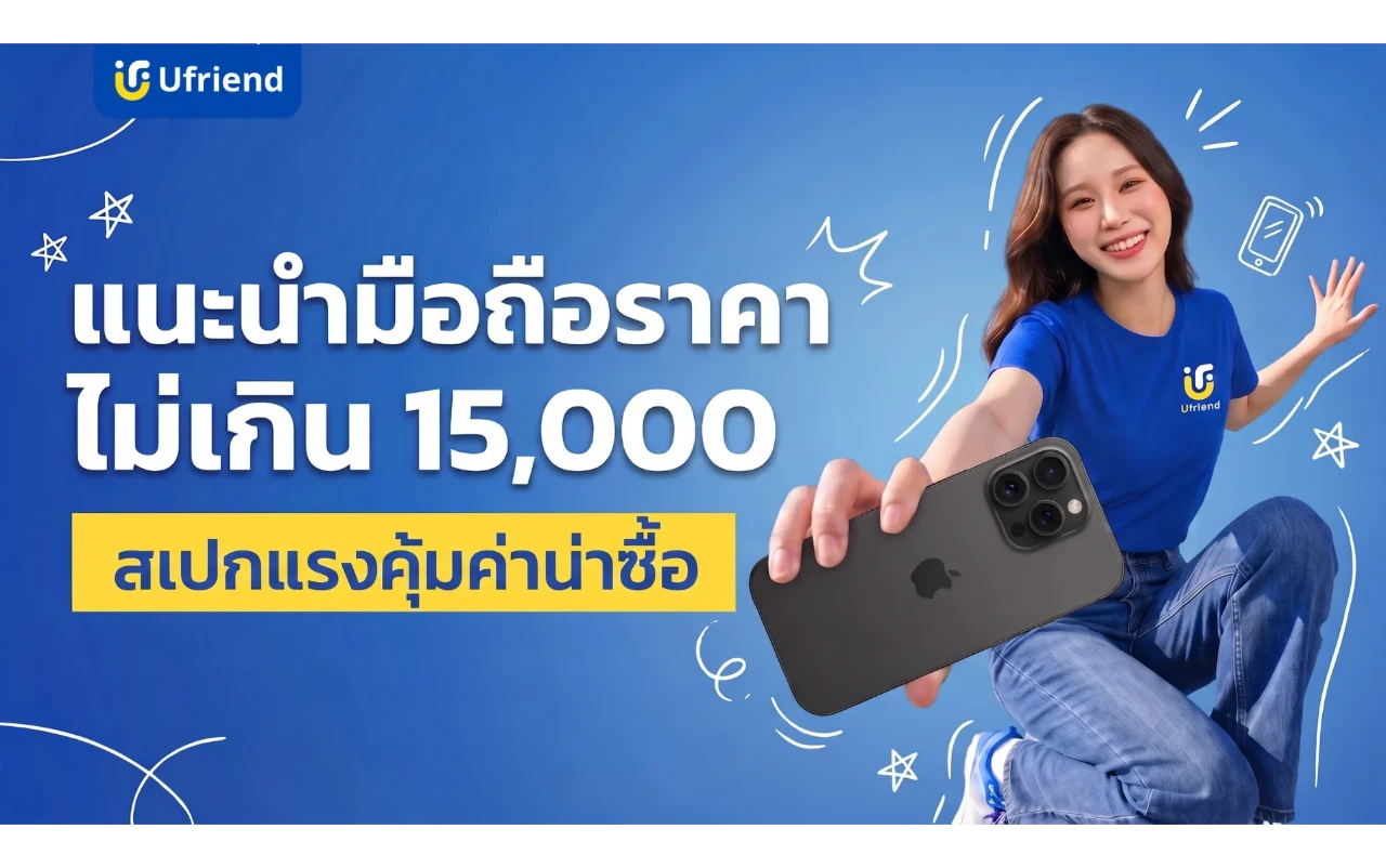 แนะนำมือถือราคาไม่เกิน 15,000 ปี 2026 สเปกแรงคุ้มค่าน่าซื้อ