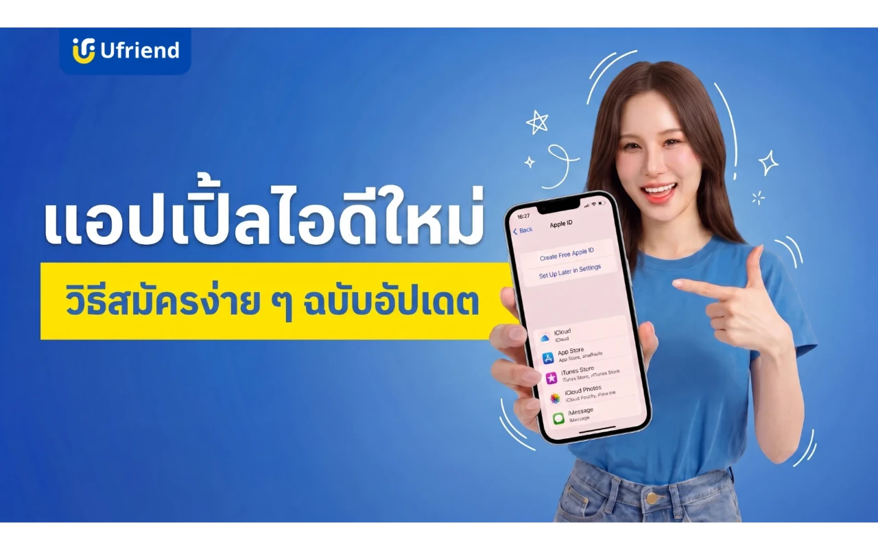 วิธีสมัครแอปเปิ้ลไอดีใหม่แบบง่าย ๆ ทำตามได้เลย ฉบับอัปเดต