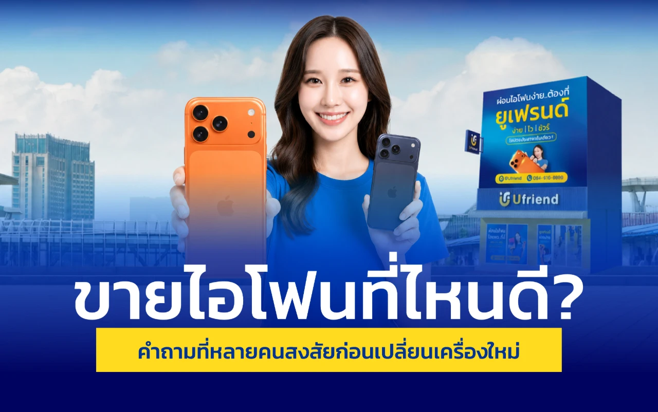 ขายไอโฟนที่ไหนดี? คำถามที่หลายคนสงสัยก่อนเปลี่ยนเครื่องใหม่