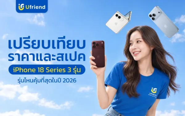 เปรียบเทียบราคาและสเปค iPhone 18 Series ทั้ง 3 รุ่น รุ่นไหนคุ้มที่สุดในปี 2026