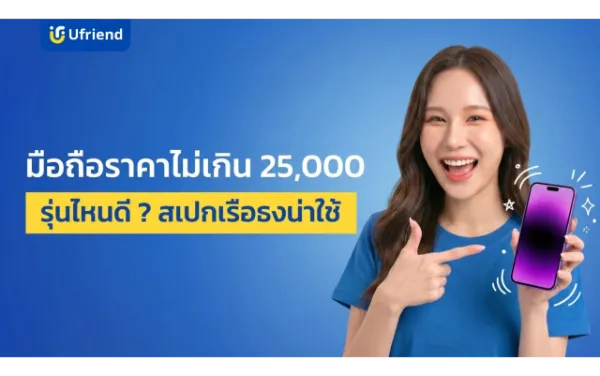 มือถือราคาไม่เกิน 25,000 ปี 2026 รุ่นไหนดี ? สเปกเรือธงน่าใช้