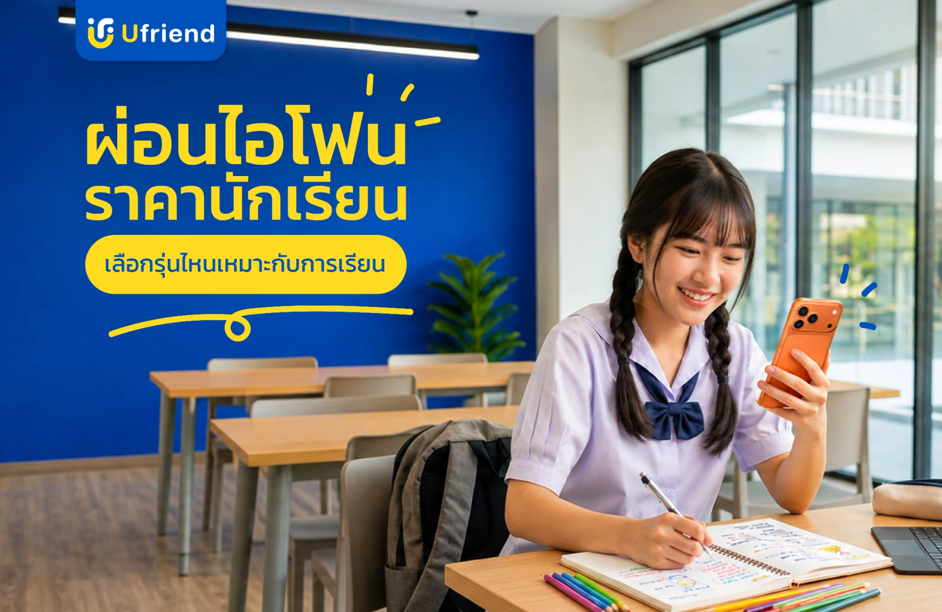 ผ่อนไอโฟน นักเรียน เลือกรุ่นไหนเหมาะกับการเรียน