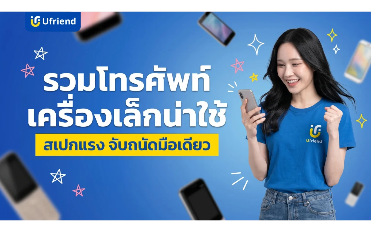 รวมโทรศัพท์เครื่องเล็กน่าใช้ ปี 2026 สเปกแรง จับถนัดมือเดียว
