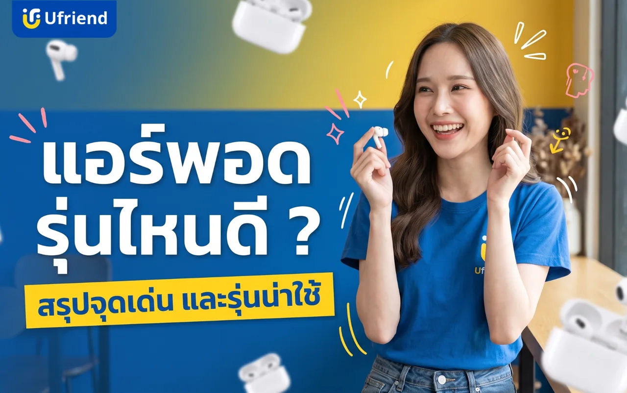 ซื้อ แอร์พอด รุ่นไหนดี ? สรุปจุดเด่น ข้อดีข้อควรระวัง และรุ่นน่าใช้ปี 2026