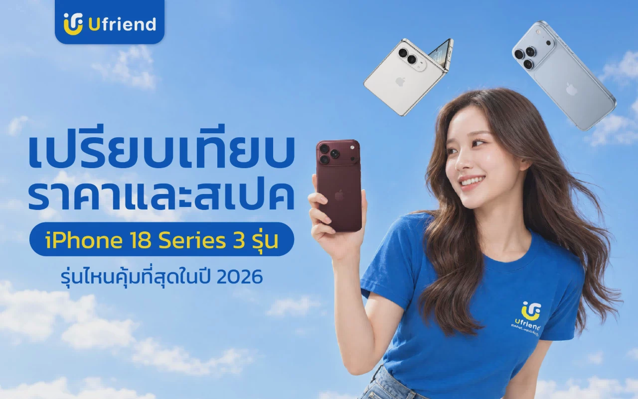 เปรียบเทียบราคาและสเปค iPhone 18 Series ทั้ง 3 รุ่น รุ่นไหนคุ้มที่สุดในปี 2026