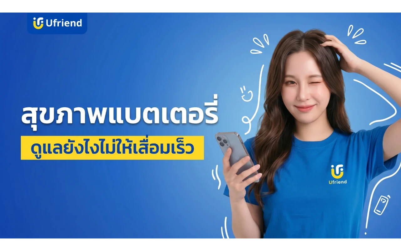 สุขภาพแบตเตอรี่ iPhone ดูแลยังไงให้ใช้งานได้นาน ไม่เสื่อมเร็ว