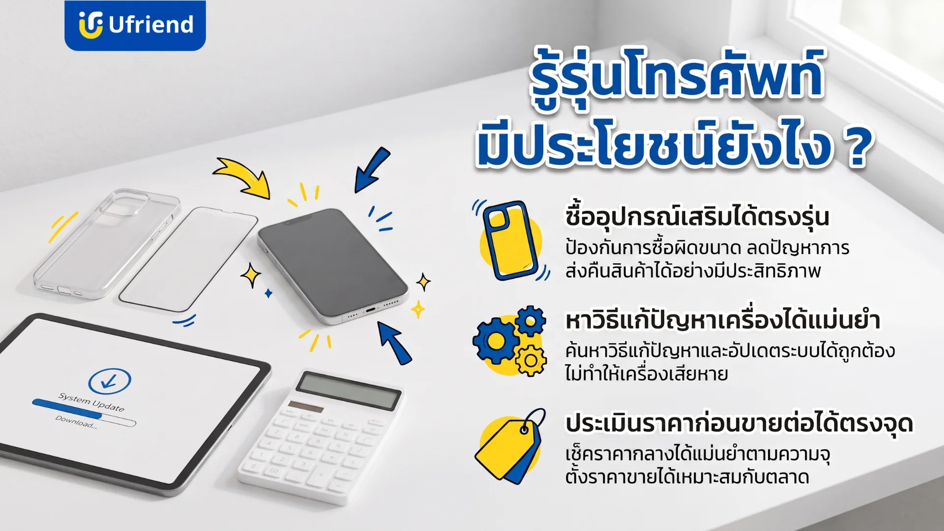 ประโยชน์ของการทราบว่าโทรศัพท์เครื่องนี้รุ่นอะไร เพื่อการเลือกซื้ออุปกรณ์เสริมที่ถูกต้อง การแก้ไขปัญหาเครื่อง และการประเมินราคาขายต่อ