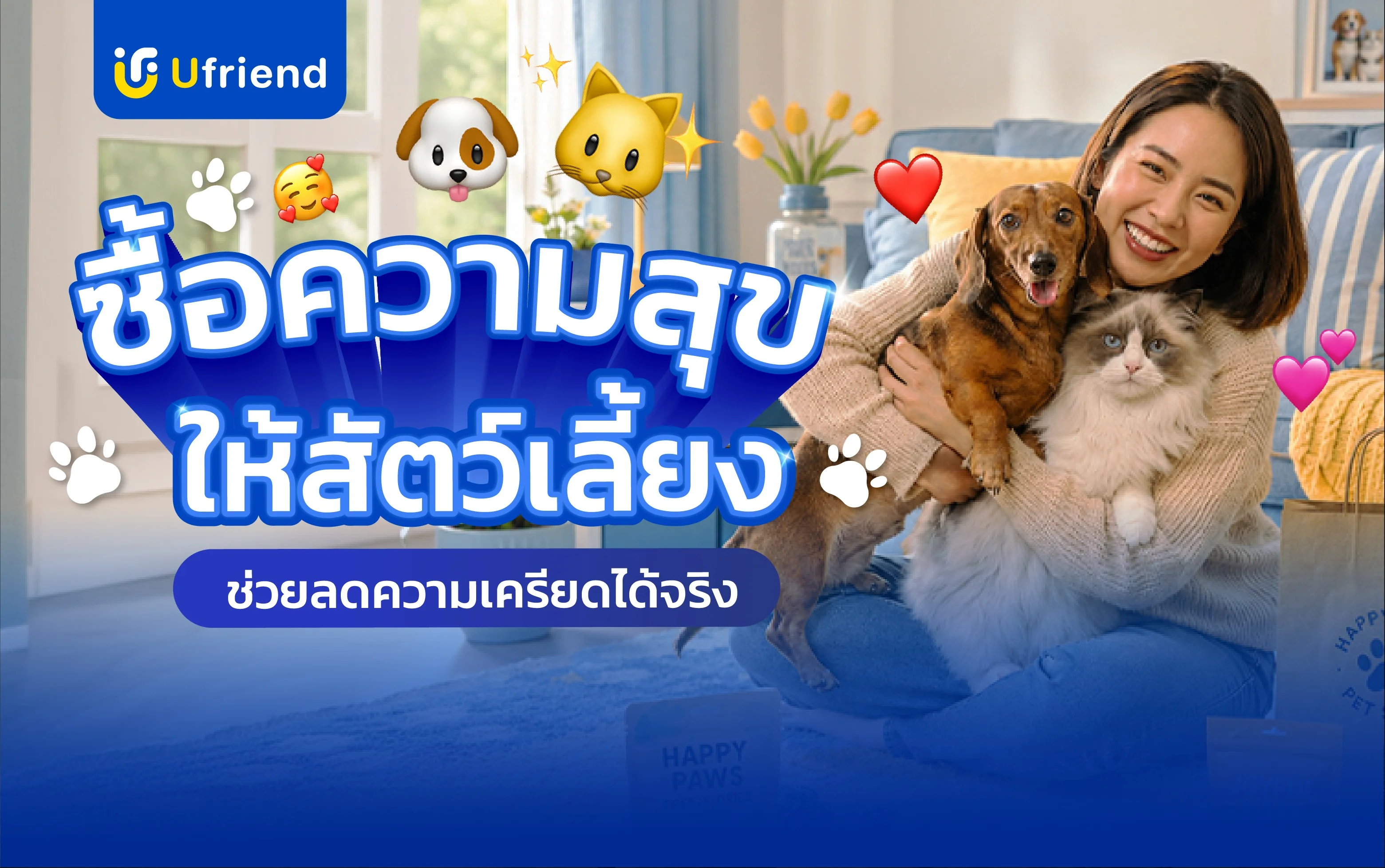 จ่ายเงินซื้อความสุขให้สัตว์เลี้ยง: การลงทุนเพื่อ "สุขภาพจิต" ที่วิทยาศาสตร์ยืนยัน