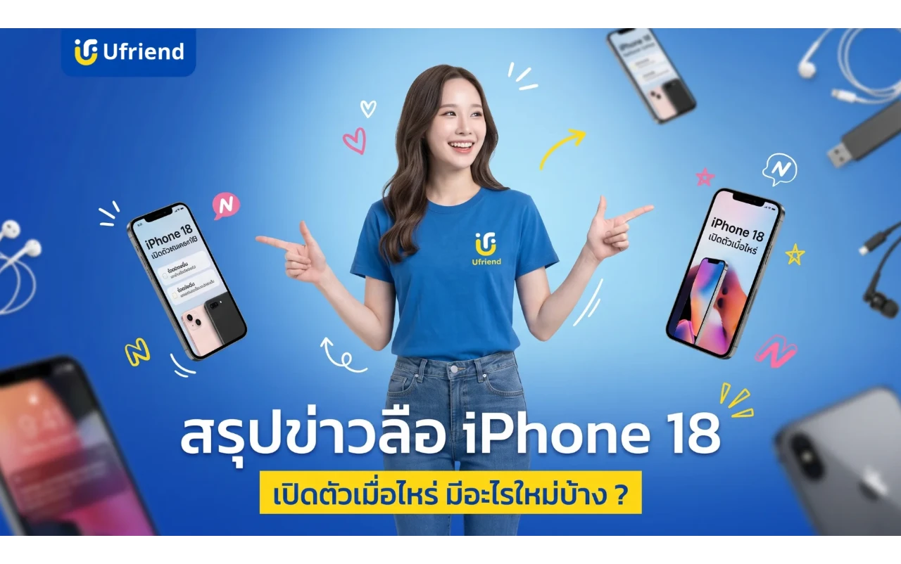 iPhone 18 สรุปข่าวลือล่าสุด เปิดตัวเมื่อไหร่ มีอะไรใหม่บ้าง ?