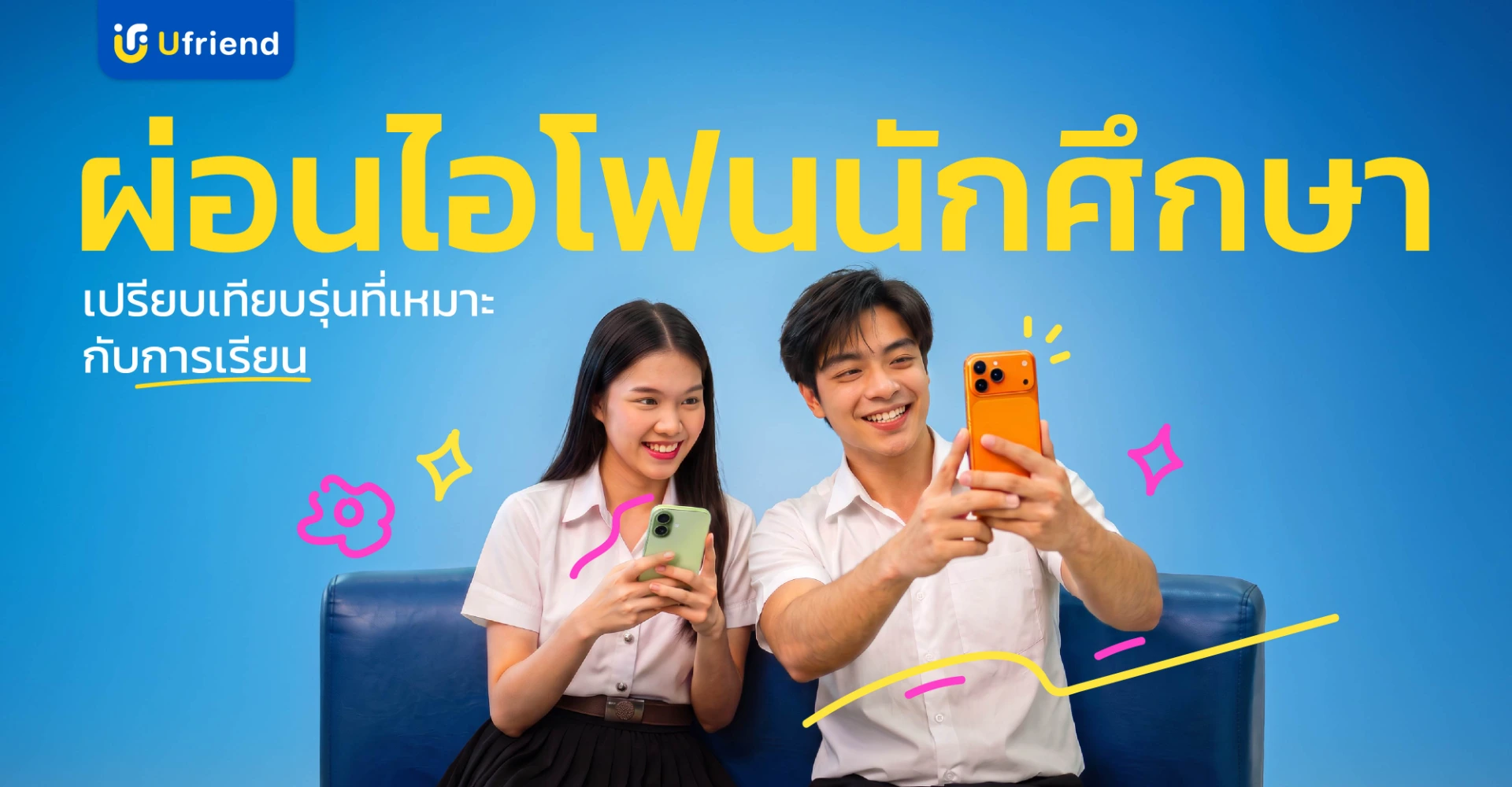 ผ่อนไอโฟน นักศึกษา เปรียบเทียบรุ่นที่เหมาะกับการเรียน
