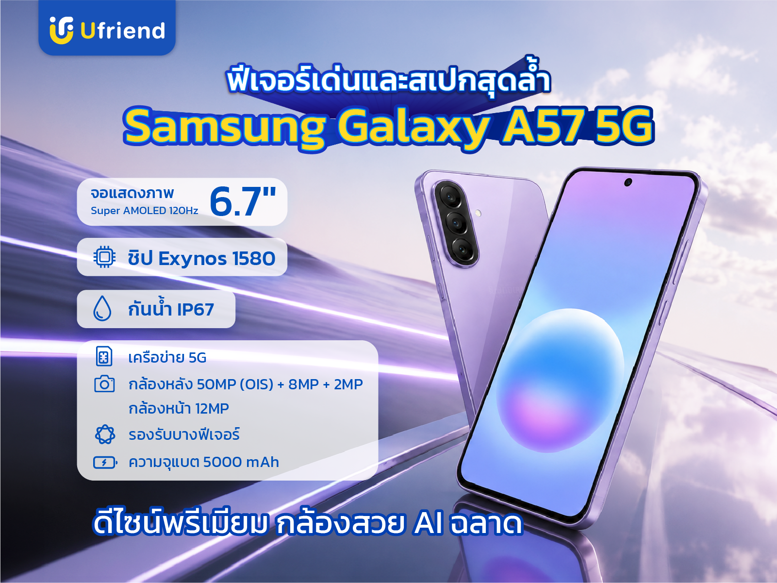 Feature และ Spec Samsung Galaxy A57 5G จอ Super AMOLED+ 6.7 นิ้ว 120Hz ชิป Exynos 1680 กล้องหลัง 50MP พร้อมระบบกันสั่น กันน้ำกันฝุ่น IP68 แบตเตอรี่ 5,000 mAh