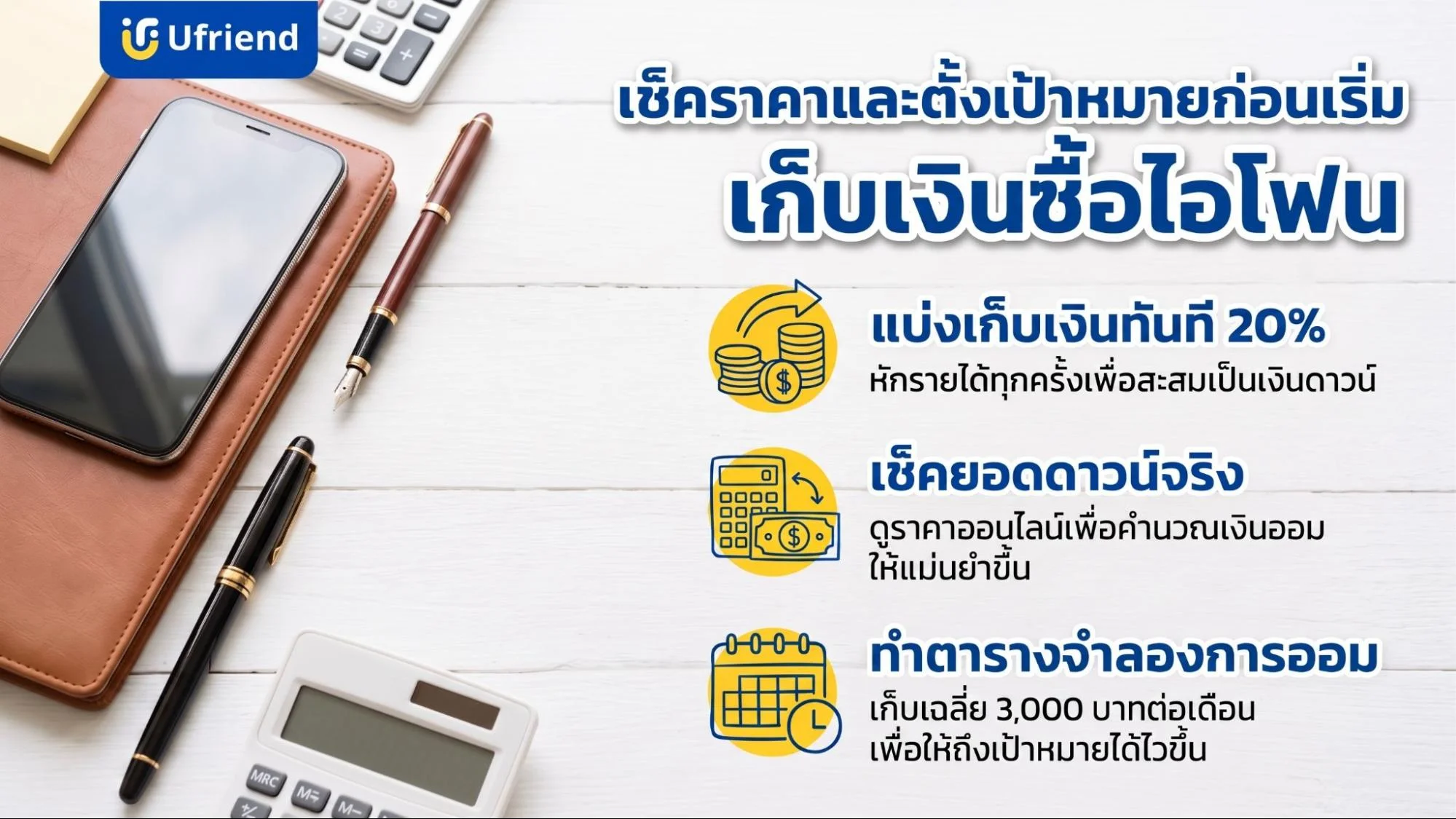คำแนะนำการเก็บเงินซื้อไอโฟนด้วยการแบ่งสัดส่วนรายได้และตรวจสอบราคาก่อนออมเงิน
