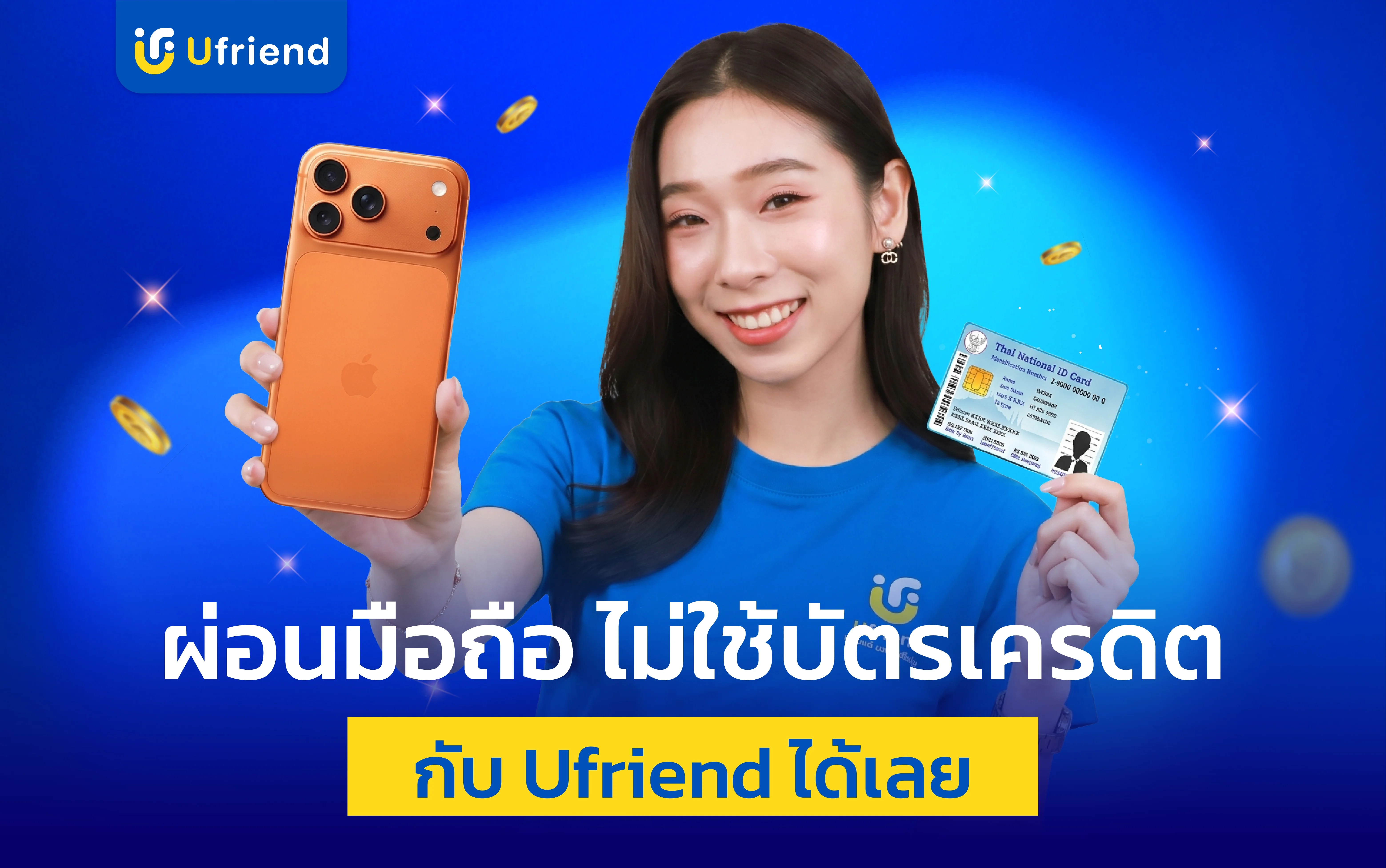 ผ่อนมือถือไม่ใช้บัตรเครดิต ได้ที่ไหน? คู่มือง่ายๆ กับ ยูเฟรนด์
