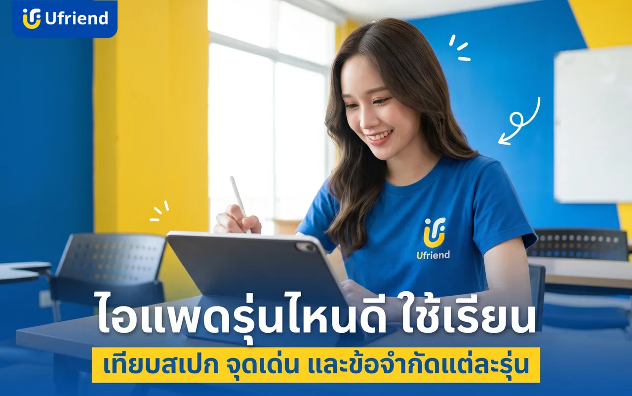 ไอแพดรุ่นไหนดี ใช้เรียน ปี 2026 เปรียบเทียบสเปกและข้อจำกัดแต่ละรุ่น