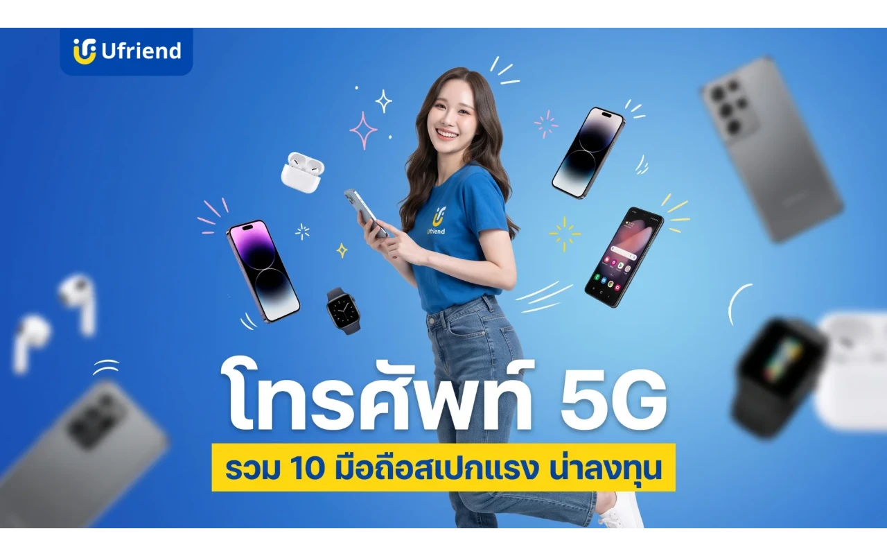โทรศัพท์ 5G รุ่นไหนดี 2026 รวม 10 มือถือสเปกแรง น่าลงทุน